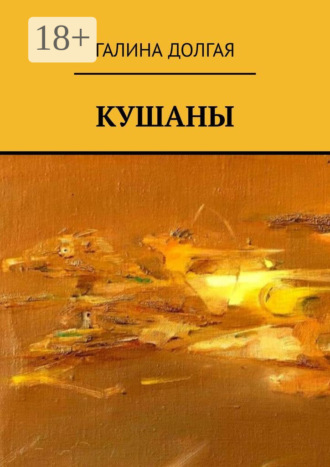 Галина Альбертовна Долгая. Кушаны