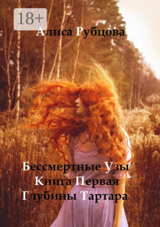 Алиса Рубцова. Бессмертные узы. Книга первая. Глубины Тартара