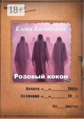 . Розовый кокон. Следствие ведёт Рязанцева