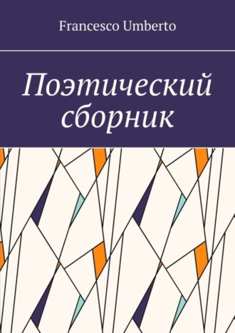. Поэтический сборник