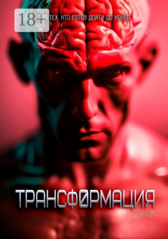 Дэн Райт. Трансформация
