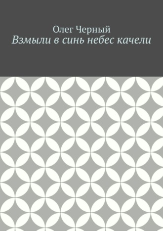 Олег Черный. Взмыли в синь небес качели