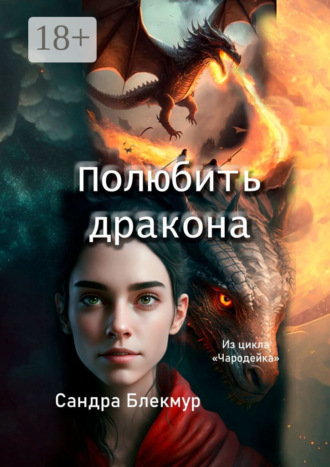 Сандра Блекмур. Полюбить дракона