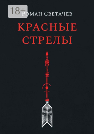 . Красные стрелы
