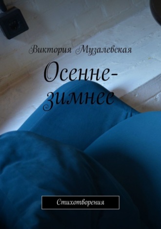 . Осенне-зимнее. Стихотворения