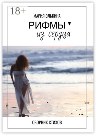 Мария Элькина. Рифмы из сердца. Сборник стихов