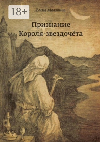 Елена Викторовна Малинина. Признание Короля-звездочёта