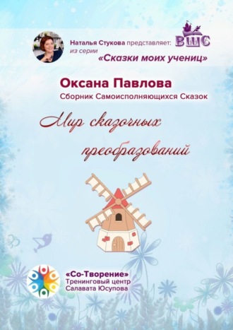 Оксана Сергеевна Павлова. Мир сказочных преобразований. Сборник Самоисполняющихся Сказок
