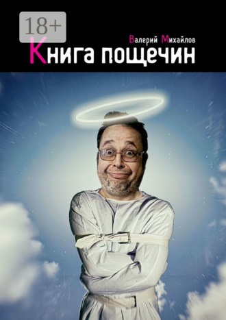 Валерий Михайлов. Книга пощечин