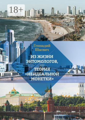 Геннадий Шаевич. Из жизни энтомологов, или Теория «неидеальной монетки»