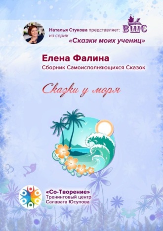 Елена Сергеевна Фалина. Сказки у моря. Сборник Самоисполняющихся Сказок