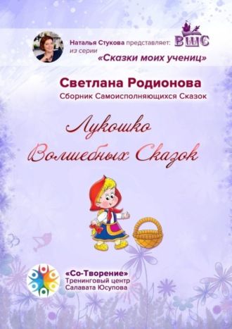 Светлана Евгеньевна Родионова. Лукошко волшебных сказок. Сборник Самоисполняющихся Сказок