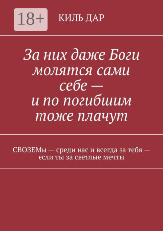 . За них даже Боги молятся сами себе – и по погибшим тоже плачут