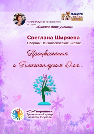 Светлана Евгеньевна Ширяева. Процветания и благополучия для… Сборник Психологических Сказок