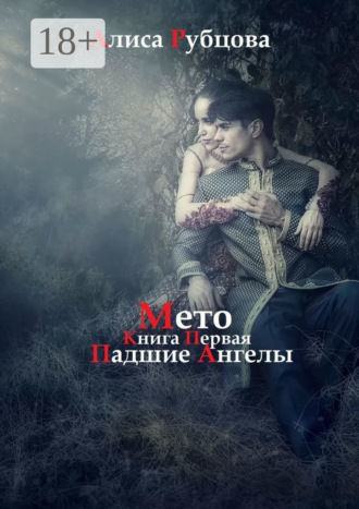 Алиса Рубцова. Мето. Книга первая. Падшие ангелы