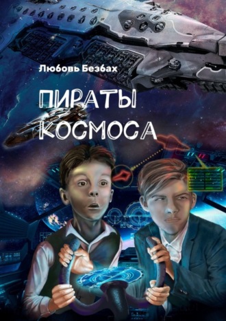 Любовь Безбах. Пираты космоса