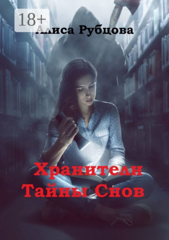 Алиса Рубцова. Хранители. Тайны снов