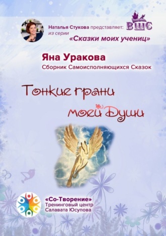 Яна Уракова. Тонкие грани моей души. Сборник Самоисполняющихся Сказок