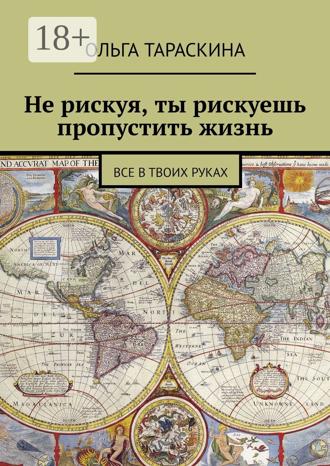 . Не рискуя, ты рискуешь пропустить жизнь. Все в твоих руках