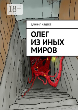 . Олег из иных миров