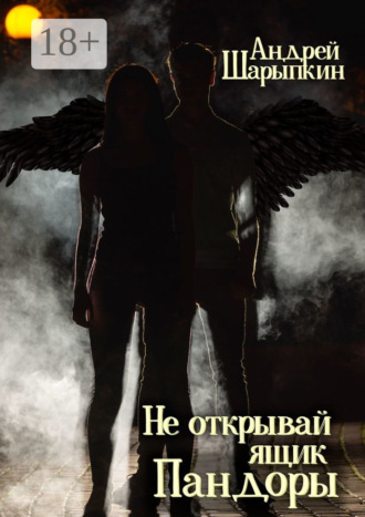 Андрей Шарыпкин. Не открывай ящик Пандоры