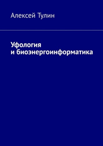 . Уфология и биоэнергоинформатика