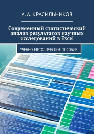 А. А. Красильников. Современный статистический анализ результатов научных исследований в Excel