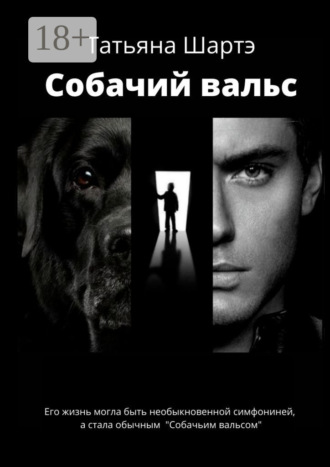 Татьяна Шартэ. Собачий вальс