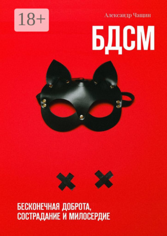 . БДСМ. Бесконечная доброта, сострадание и милосердие