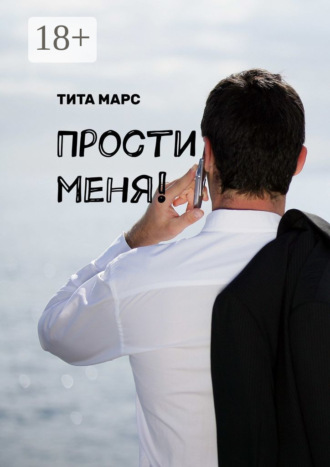 . Прости меня!