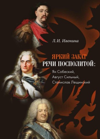 Людмила Ивонина. Яркий закат Речи Посполитой: Ян Собеский, Август Сильный, Станислав Лещинский