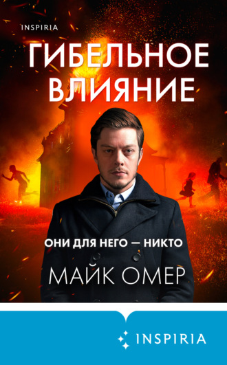 . Гибельное влияние