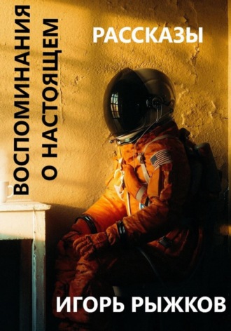 . Воспоминания о настоящем