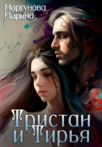 Марина Вячеславовна Моргунова. Тристан и Тирья