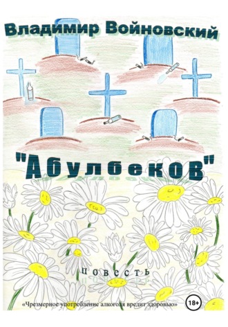 . «Абулбеков»