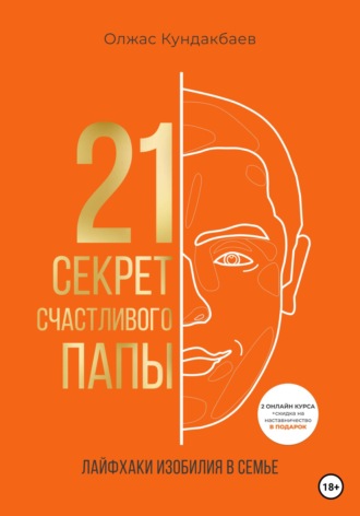 Олжас Кундакбаев. 21 секрет счастливого папы