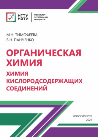 . Органическая химия. Химия кислородосодержащих соединений