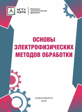 . Основы электрофизических методов обработки