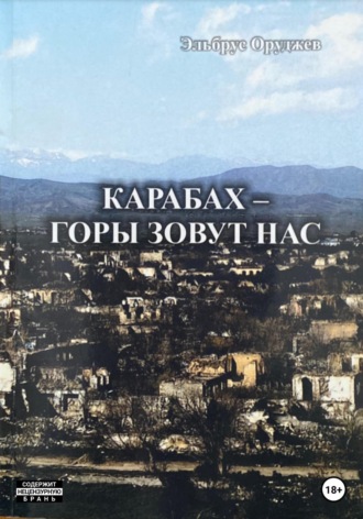 . Карабах – горы зовут нас