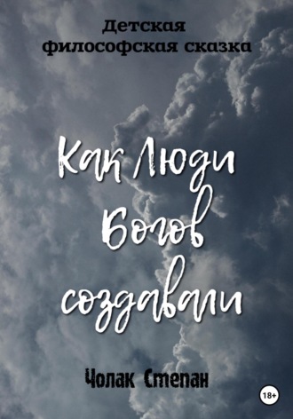 . Как люди богов создавали