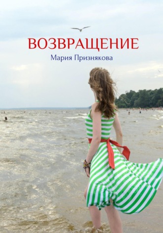 Мария Признякова. Возвращение
