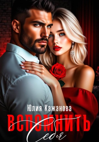 Юлия Витальевна Кажанова. Вспомнить себя