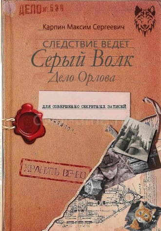 Максим Сергеевич Карпин. Следствие ведет Серый Волк. Дело Орлова