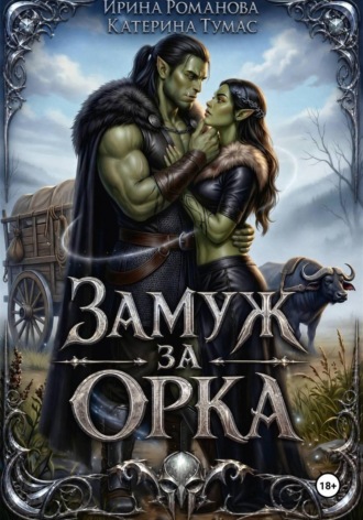 Ирина Романова. Замуж за орка