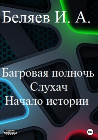 . Багровая полночь. Слухач. Начало истории