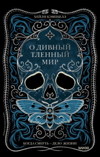 Хейли Кэмпбелл. О дивный тленный мир. Когда смерть – дело жизни