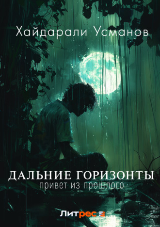 Хайдарали Усманов. Дальние горизонты. Привет из прошлого