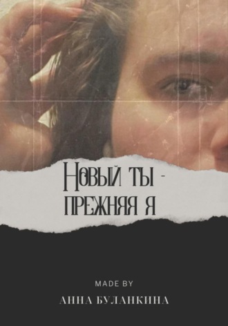 Анна Сергеевна Буланкина. Новый ты – прежняя я