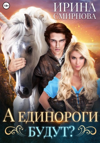 . А единороги будут?
