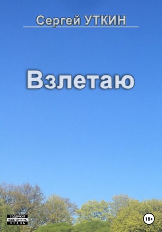 . Взлетаю